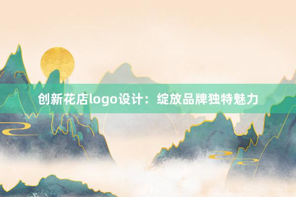 创新花店logo设计：绽放品牌独特魅力