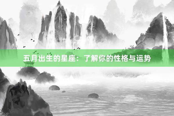 五月出生的星座：了解你的性格与运势